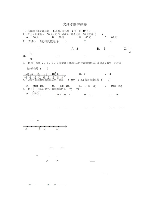 2021-2021学年江苏省南京师大附中树人学校七年级(上)第一次月考数学试卷