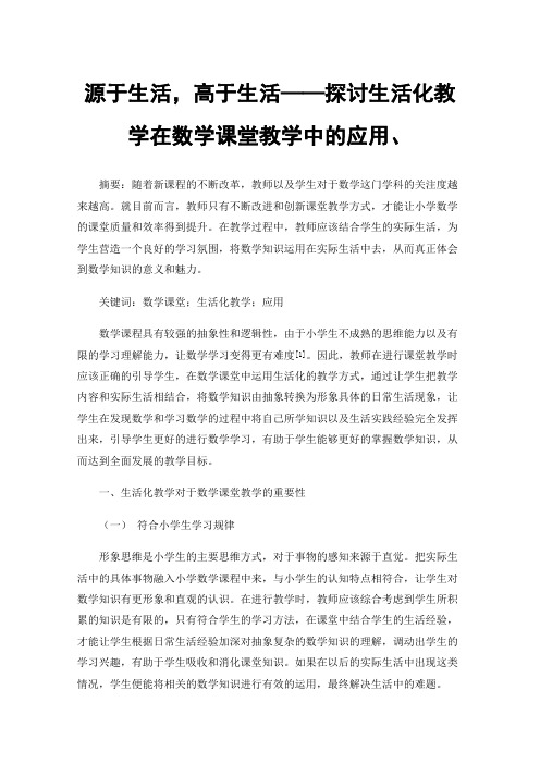 源于生活，高于生活——探讨生活化教学在数学课堂教学中的应用、