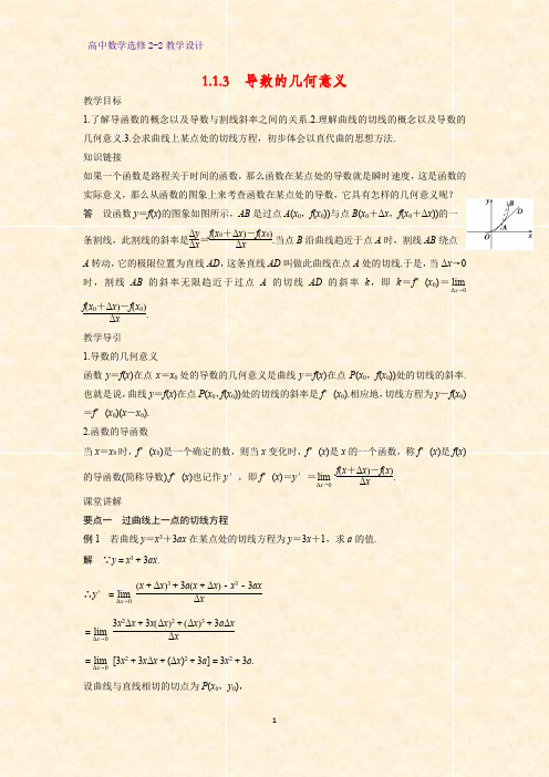 高中数学选修2-2教学设计6：1.1.3 导数的几何意义教案