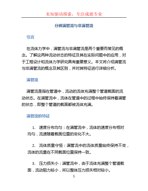 分辨满管流与非满管流