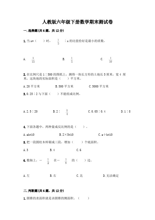 人教版六年级下册数学期末测试卷含完整答案(精选题)