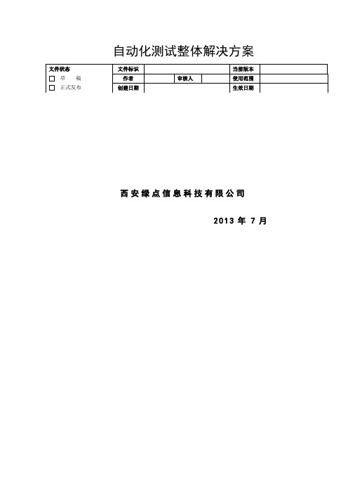 自动化测试整体解决方案