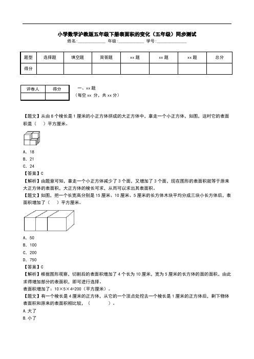 小学数学沪教版五年级下册表面积的变化(五年级)同步测试.doc