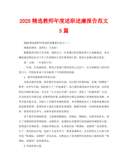 2020精选教师年度述职述廉报告范文5篇