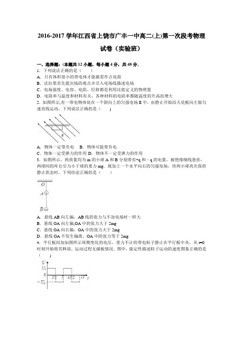 江西省上饶市广丰一中2016-2017学年高二上学期第一次段考物理试卷(实验班) 含解析