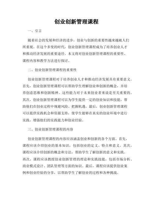 创业创新管理课程