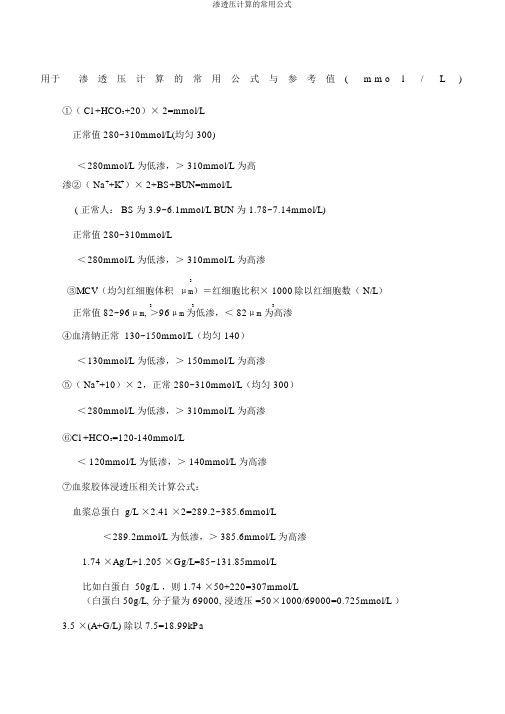 渗透压计算的常用公式