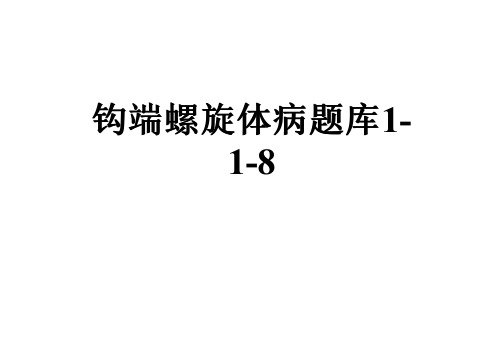 钩端螺旋体病题库1-1-8