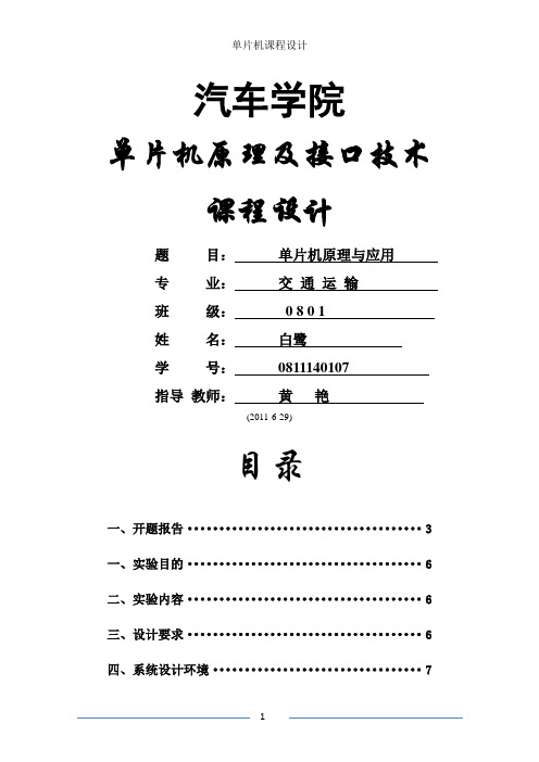 (2020年7月整理)单片机4X4键盘接口和显示设计报告.doc