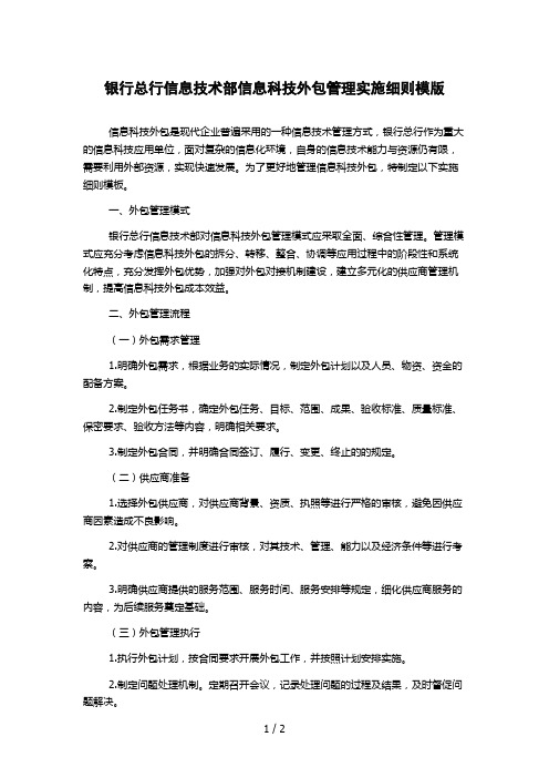 银行总行信息技术部信息科技外包管理实施细则模版