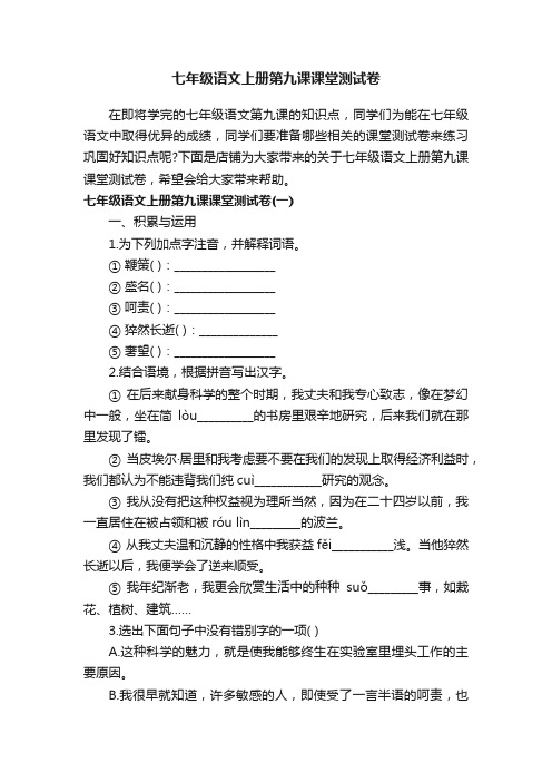 七年级语文上册第九课课堂测试卷