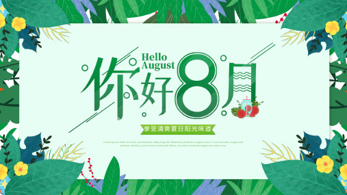 享受清爽夏日阳光味道你好8月介绍PPT模板