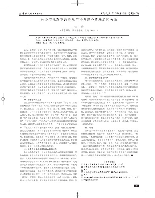 社会学视野下的音乐学科与综合素养之间关系