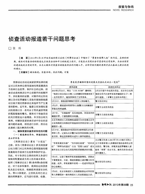 侦查活动报道若干问题思考