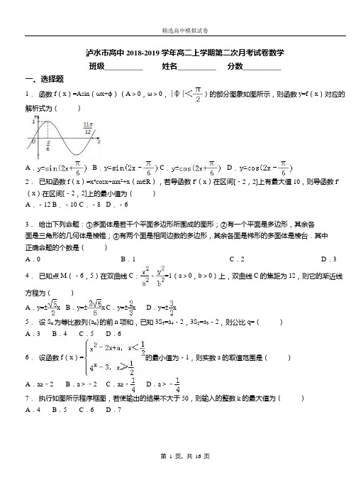 泸水市高中2018-2019学年高二上学期第二次月考试卷数学