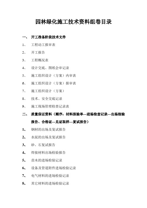 园林绿化施工技术资料组卷目录