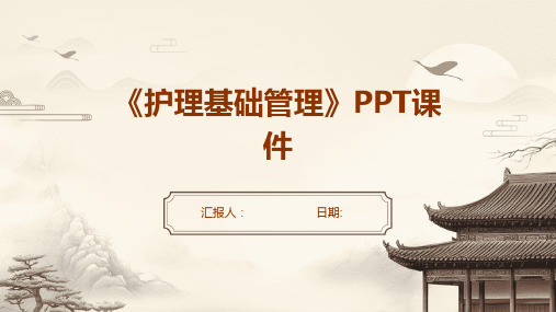 《护理基础管理》PPT课件