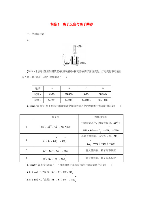 新教材高考化学微专题小练习专练6离子反应与离子共存