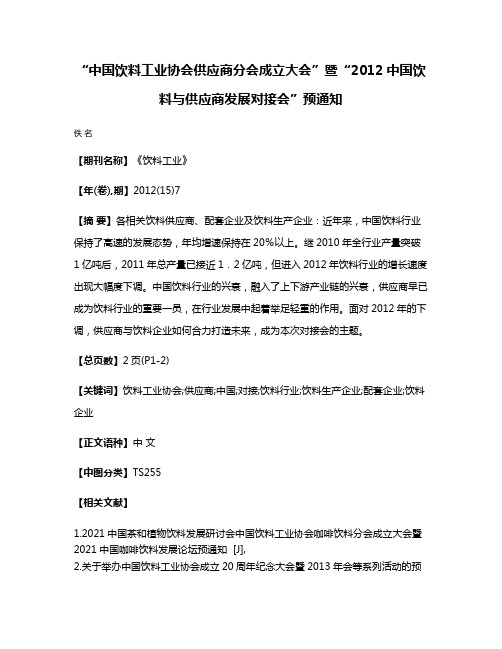 “中国饮料工业协会供应商分会成立大会”暨“2012中国饮料与供应商发展对接会”预通知