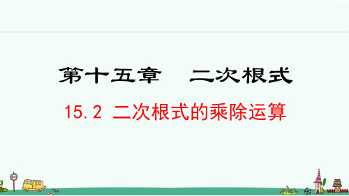 冀教版八年级数学上册15.2《二次根式的乘除运算》课件