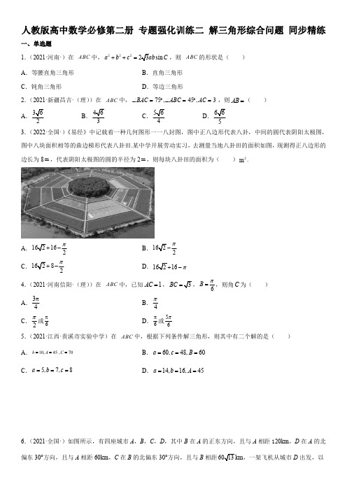 人教版高中数学必修第二册 专题强化训练二 解三角形综合问题 同步精练(含解析)