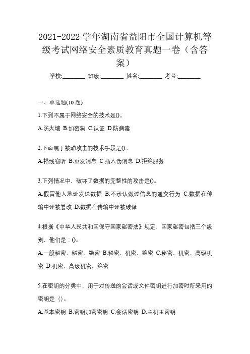 2021-2022学年湖南省益阳市全国计算机等级考试网络安全素质教育真题一卷(含答案)