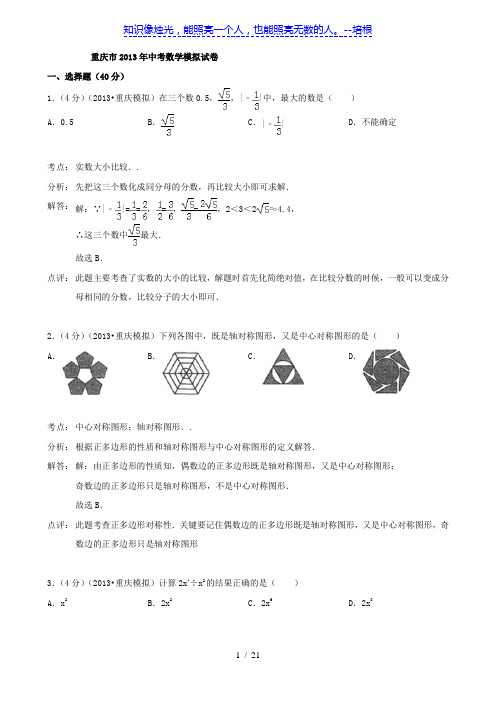 重庆市2013年中考数学模拟试卷(解析版)