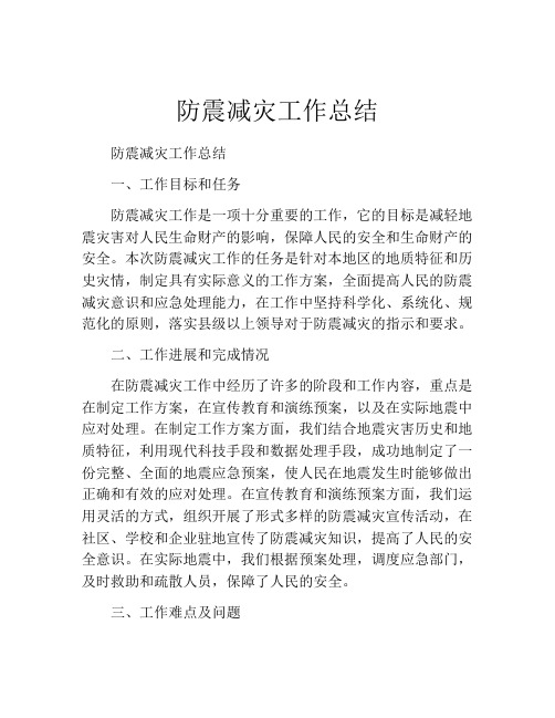 防震减灾工作总结