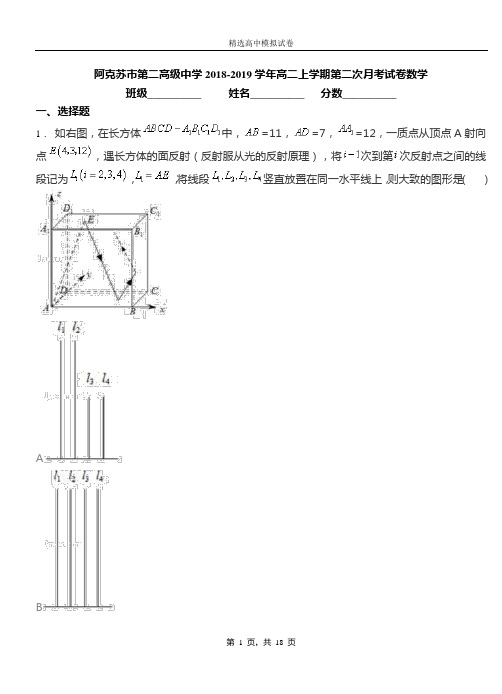 阿克苏市第二高级中学2018-2019学年高二上学期第二次月考试卷数学