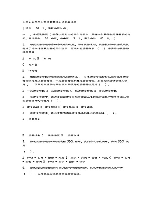 2019年全国企业员工全面高质量管理系统知识竞赛习题集及全面问题详解