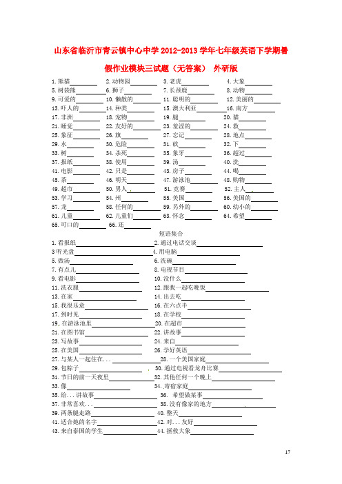 山东省临沂市青云镇中心中学七年级英语下学期暑假作业模块三试题(无答案) 外研版