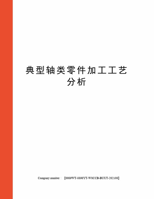 典型轴类零件加工工艺分析