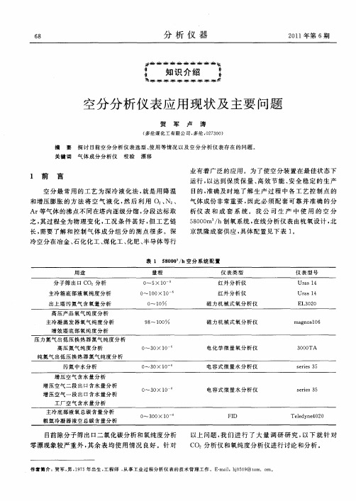 空分分析仪表应用现状及主要问题