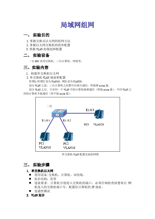 实验二局域网组网new