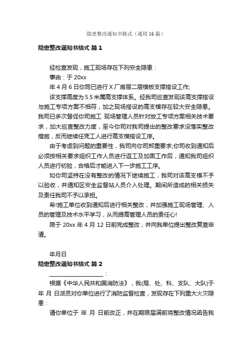 隐患整改通知书格式（通用16篇）