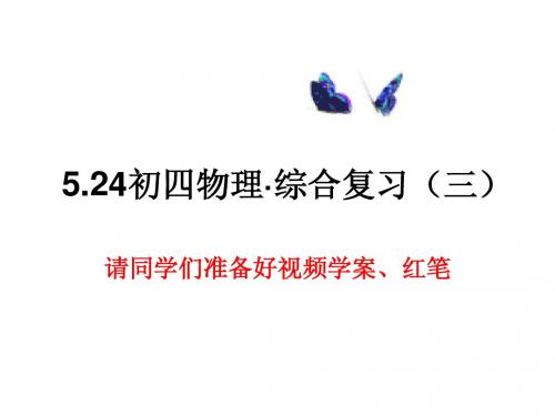 初四物理·综合复习
