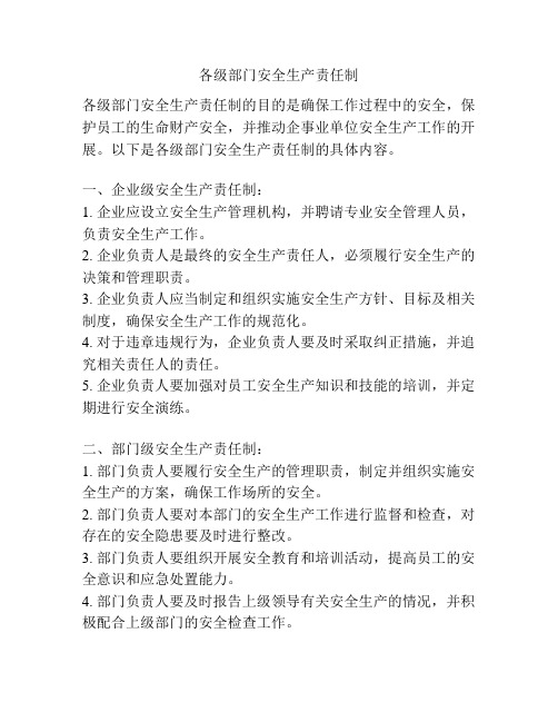 各级部门安全生产责任制