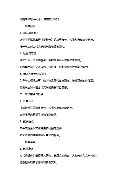 柳毅传(教师中心稿) 教案教学设计