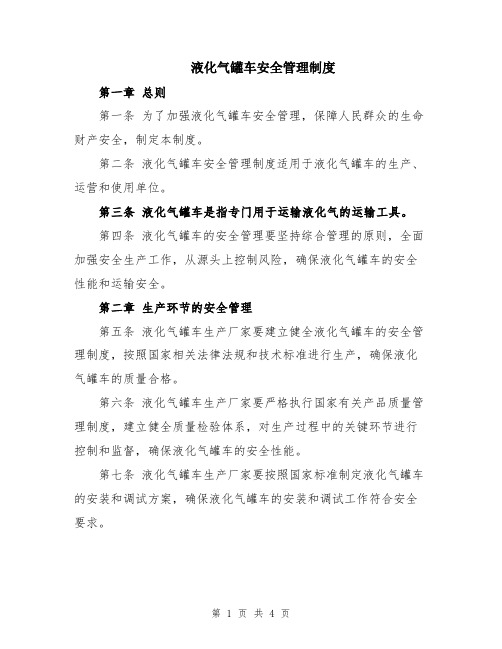 液化气罐车安全管理制度