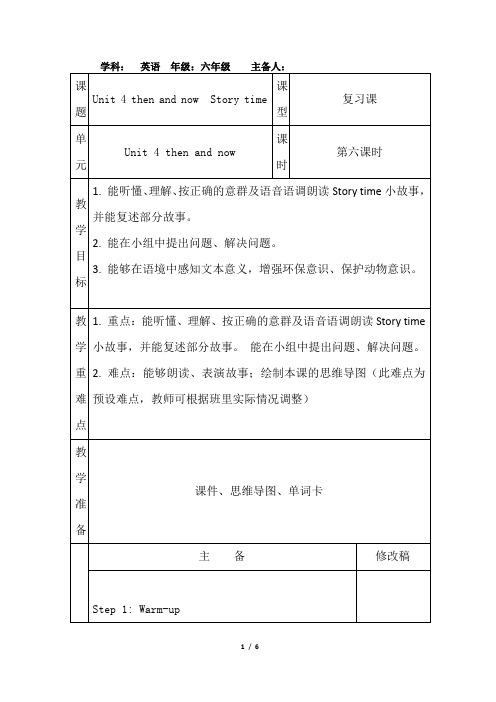 人教PEP六年级下册小学英语 Unit4 Then and now Story time 教案