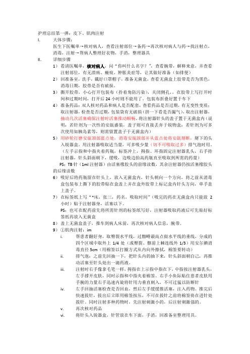 皮内、皮下、肌肉注射总结