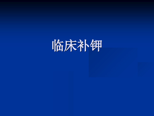 临床补钾