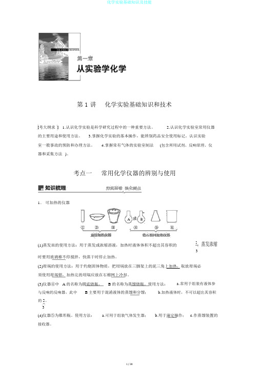 化学实验基础知识及技能