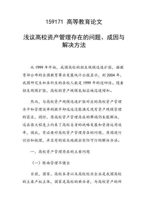 课题研究论文:浅议高校资产管理存在的问题、成因与解决方法