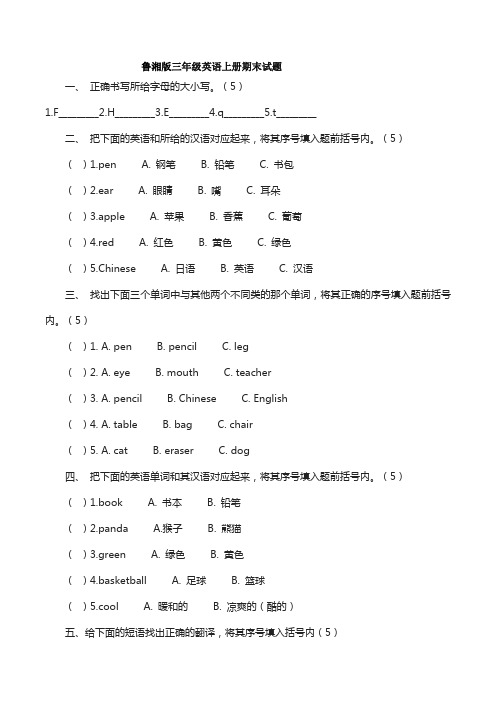 鲁湘版三年级英语上册期末试题