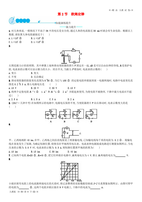 【人教版】2020九年级物理全册 17.2 欧姆定律课后习题 (新版)新人教版