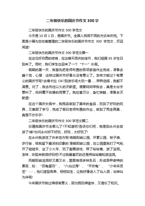 二年级快乐的国庆节作文300字