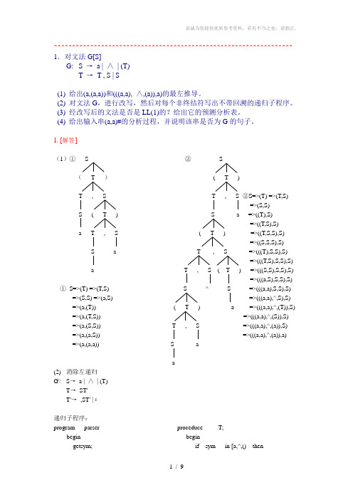 习题与答案-5-语法分析-自上而下