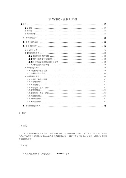 软件测试(验收)大纲x