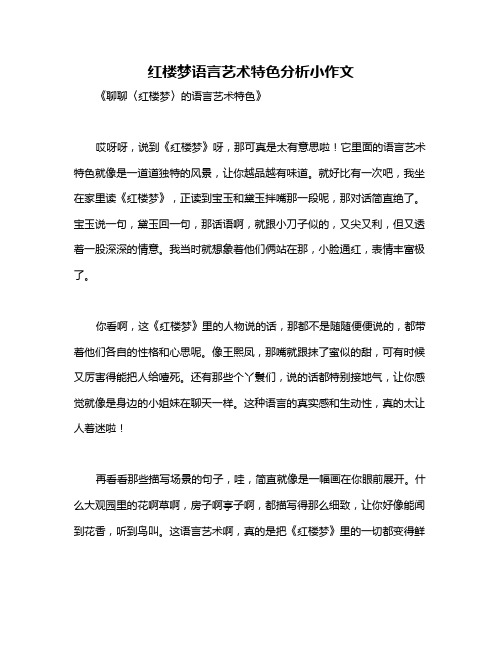 红楼梦语言艺术特色分析小作文